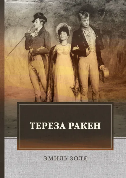 Обложка книги Тереза Ракен, Э. Золя