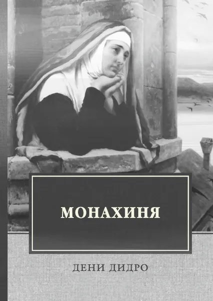 Обложка книги Монахиня, Д. Дидро