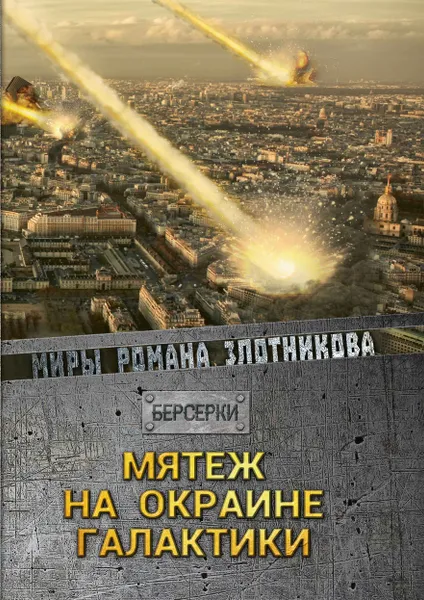Обложка книги Мятеж на окраине галактики, Р. В. Злотников