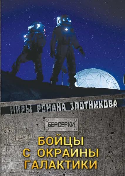 Обложка книги Бойцы с окраины галактики, Р. В. Злотников