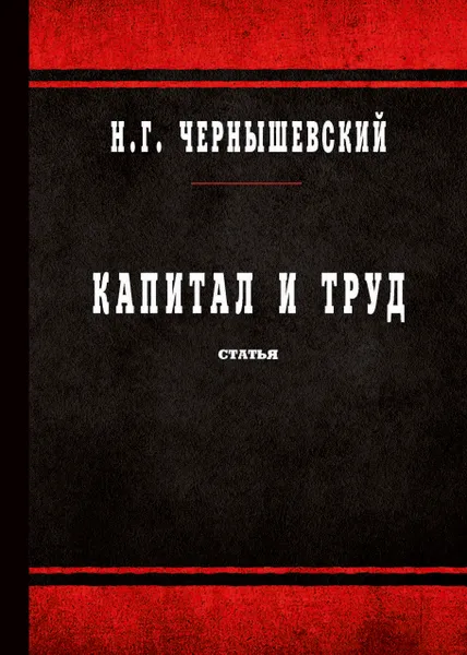 Обложка книги Капитал и труд, Н. Г. Чернышевский