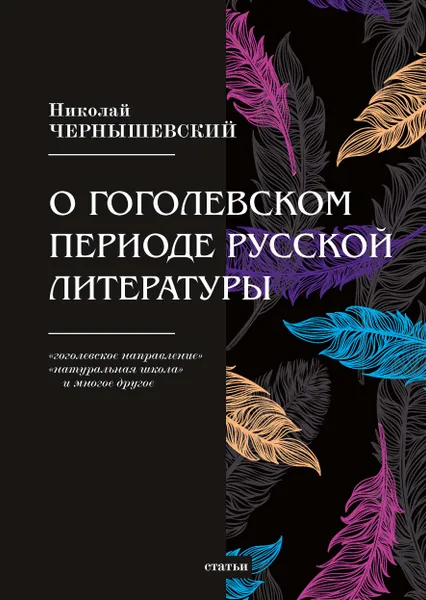 Обложка книги О гоголевском периоде русской литературы, Н. Г. Чернышевский