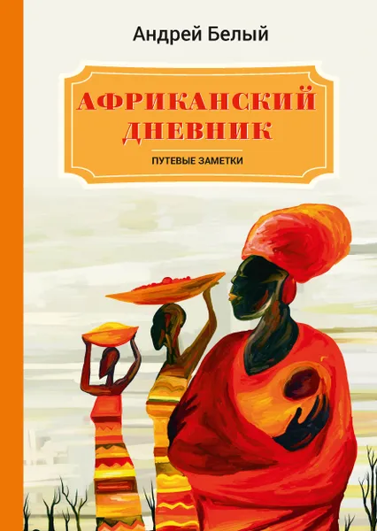 Обложка книги Африканский дневник, Белый А.