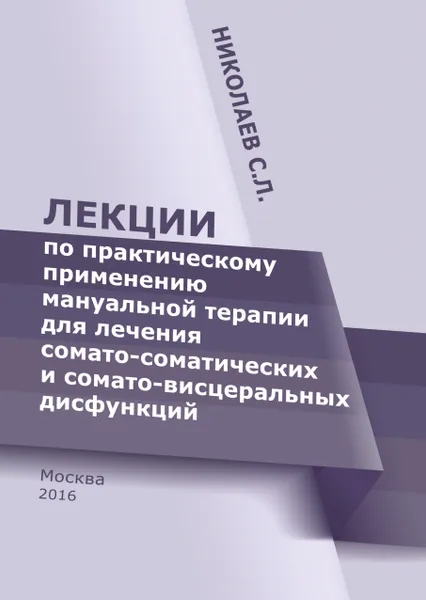 Обложка книги Лекции по практическому применению мануальной терапии для лечения сомато-соматических и сомато-висцеральных дисфункций, С. Л. Николаев