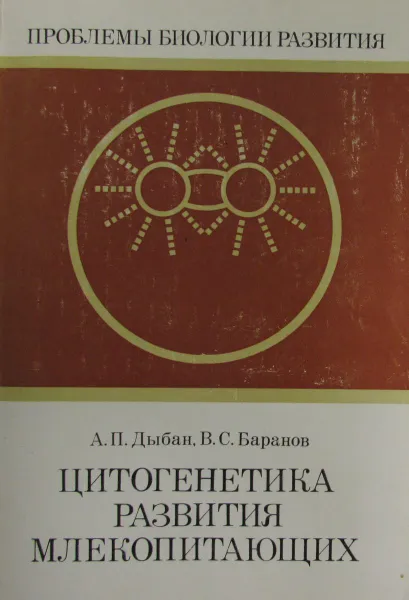 Обложка книги Цитогенетика развития млекопитающих, Дыбан А.П., Баранов В.С.