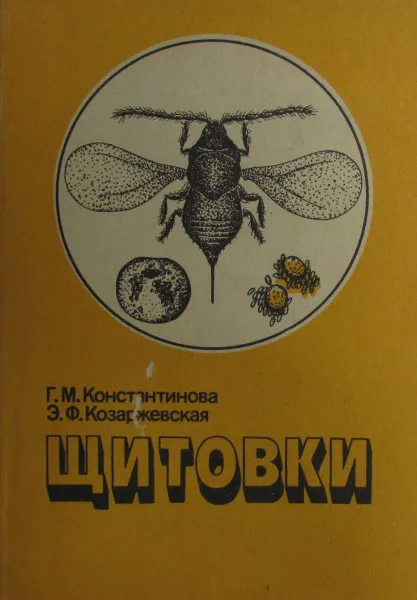 Обложка книги Щитовки - вредители плодовых и декоративных растений, Константинова Г. М., Козаржевская Э. Ф.