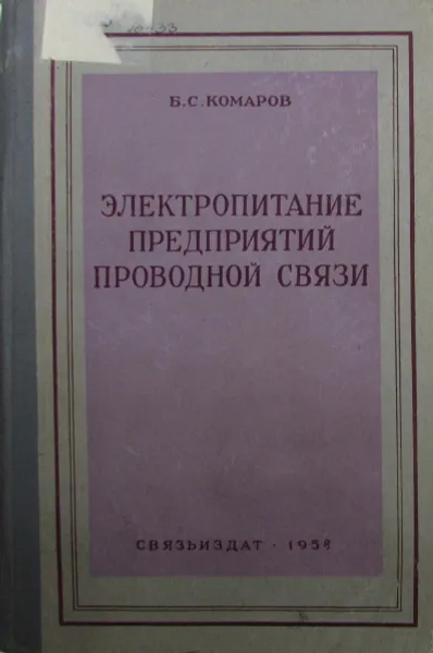 Обложка книги Электропитание предприятий проводной связи, Б.С. Комаров