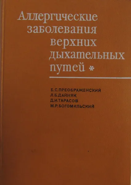 Обложка книги Аллергические заболевания верхних дыхательных путей, Преображенский Б.С., Дайняк Л.Б., Тарасов Д.И.