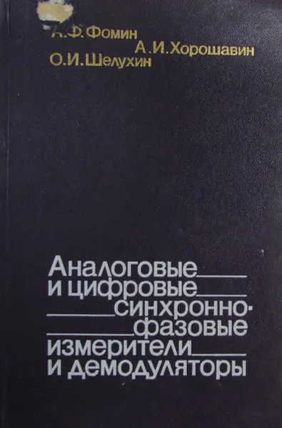 Обложка книги Аналоговые и цифровые синхронно-фазовые измерители и демодуляторы, А.Ф. Фомин