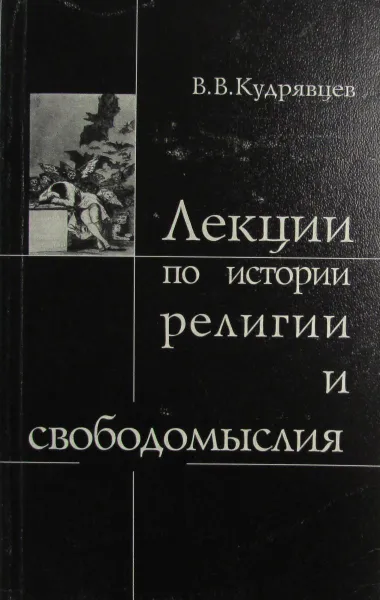 Обложка книги Лекции по истории религии и свободомыслия, В.В. Кудрявцев