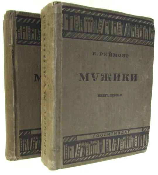 Обложка книги Мужики (комплект из 2 книг), Владислав Реймонт
