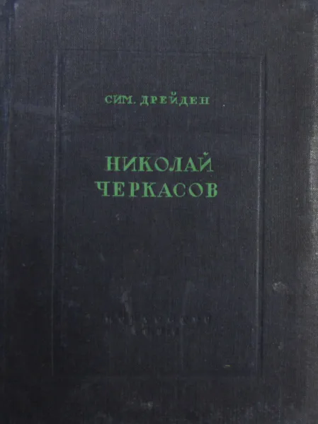 Обложка книги Николай Черкасов. Путь актера, Симон Дрейден