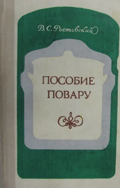 Обложка книги Пособие повару, В.С. Ростовский