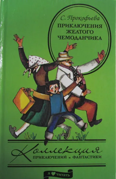 Обложка книги Приключения желтого чемоданчика, С.Прокофьев