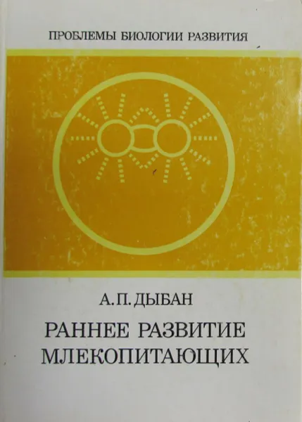 Обложка книги Раннее развитие млекопитающих, А.П. Дыбан