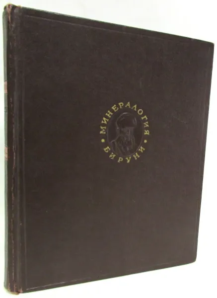 Обложка книги Собрание сведений для познания драгоценностей (Минералогия), Абу-р-Райхан Мухаммед ибн Ахмед ал-Бируни