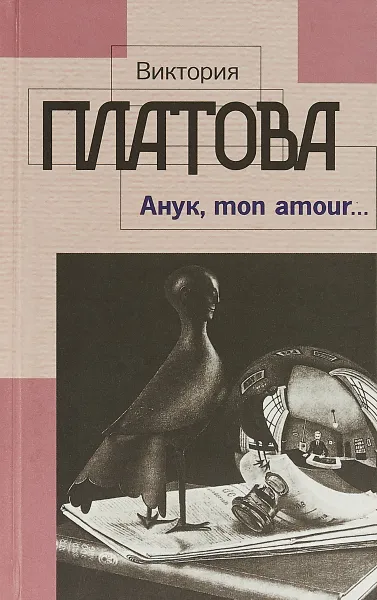 Обложка книги Анук, mon amour…, В. Платонова