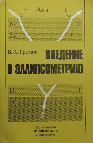 Обложка книги Введение в эллипсометрию, В.К. Громов