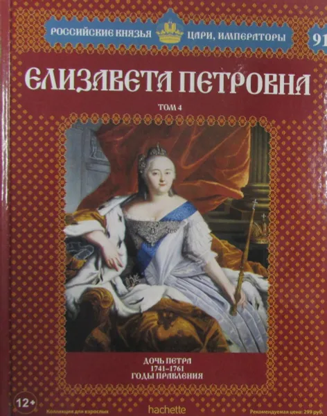 Обложка книги Елизавета Петровна. Том 4. Дочь Петра 1741-1761, Марина Подольская