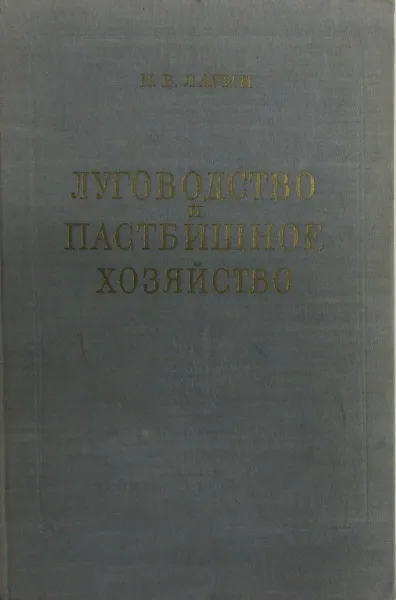 Обложка книги Луговодство и пастбищное хозяйство, И.В. Ларин