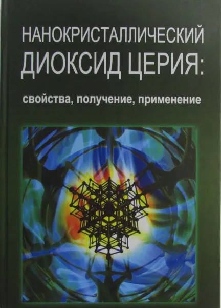 Обложка книги Нанокристаллические диоксид церия: свойства, получение, применение, Иванов В.К., Щербаков А.Б., Баранчиков А.Е., Козик В.В.