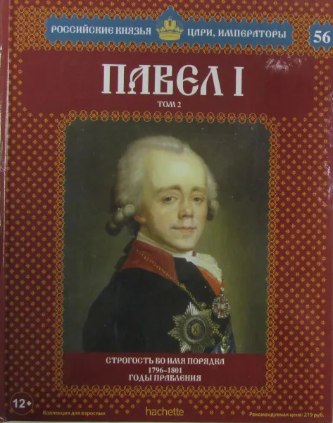 Обложка книги Павел I. Том 2. Строгость во имя порядка 1796-1801, Андрей Ананьев