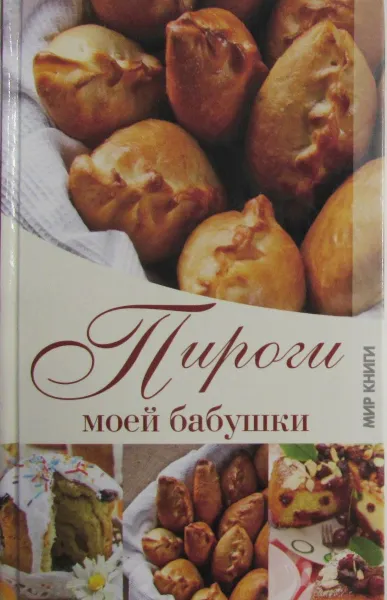 Обложка книги Пироги моей бабушки, Г.А. Серикова