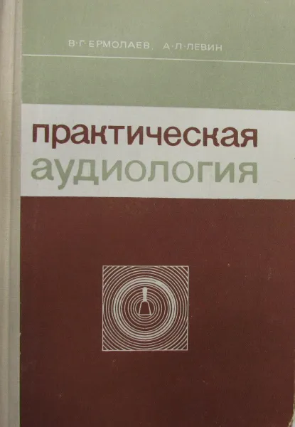 Обложка книги Практическая аудиология, Ермолаев В.Г., Левин А.Л.