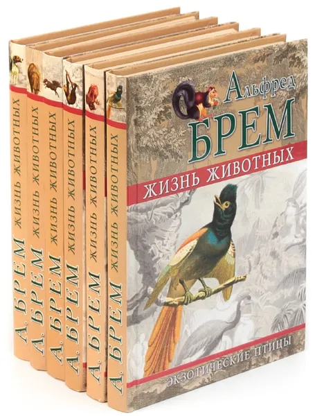 Обложка книги Альфред Брем. Жизнь животных (комплект из 6 книг), Альфред Брем