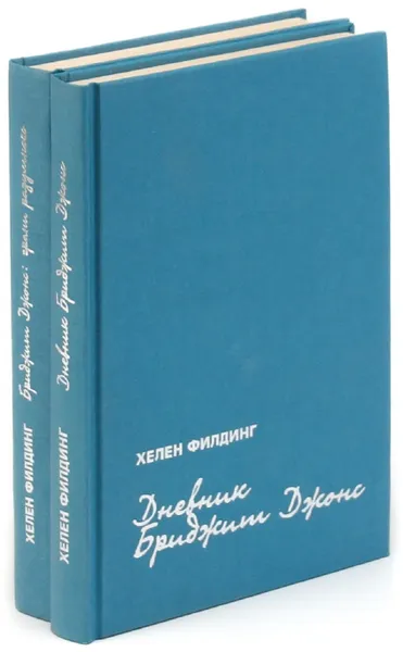 Обложка книги Бриджит Джонс (комплект из 2 книг), Хелен Филдинг