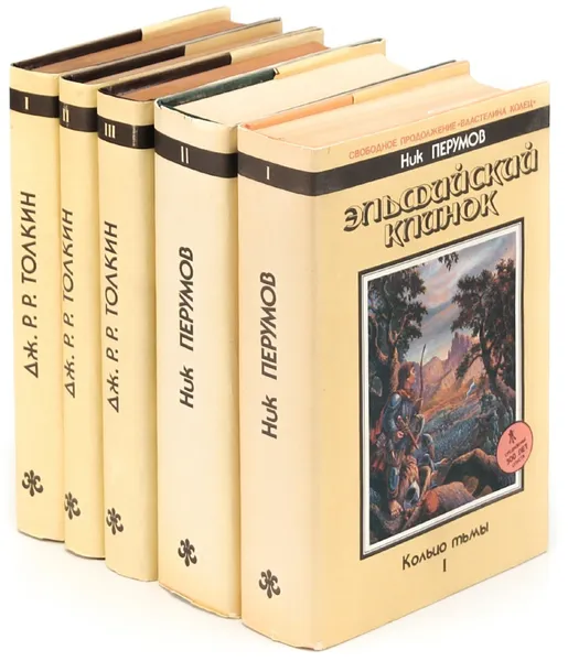 Обложка книги Дж. Р. Р. Толкиен + Ник Перумов (комплект из 5 книг), Джон Толкин, Николай Перумов