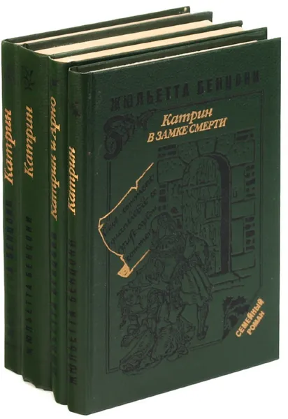 Обложка книги Катрин (комплект из 4 книг), Жюльетта Бенцони