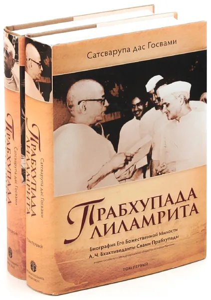 Обложка книги Прабхупада-лиламрита (комплект из 2 книг), Сатсварупа дас Госвами