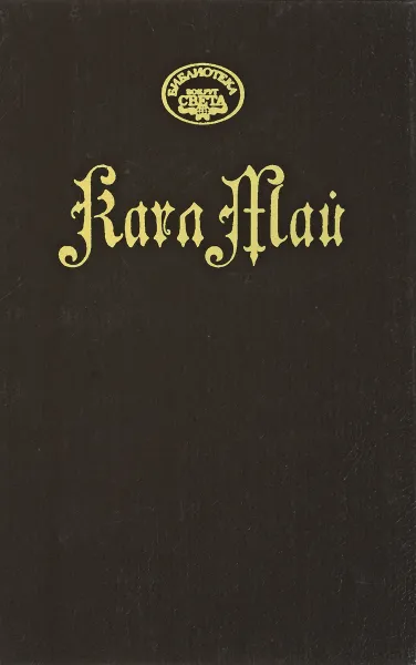 Обложка книги Сокровище Серебряного озера, Май Карл Фридрих
