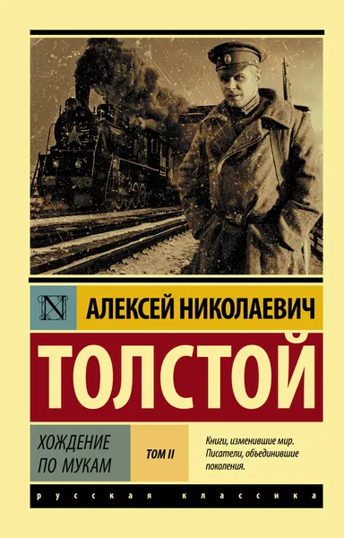 Обложка книги Хождение по мукам. В 2 томах. Том 2, Толстой Алексей Николаевич