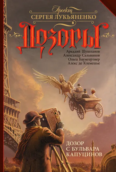 Обложка книги Дозор с бульвара Капуцинов, А. Н. Шушпанов,О. Г. Баумгертнер, Алекс де Клемешье