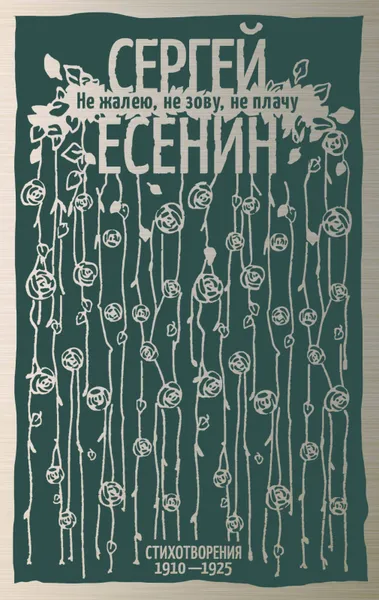 Обложка книги Не жалею, не зову, не плачу. Стихотворения 1910—1925, С. А. Есенина