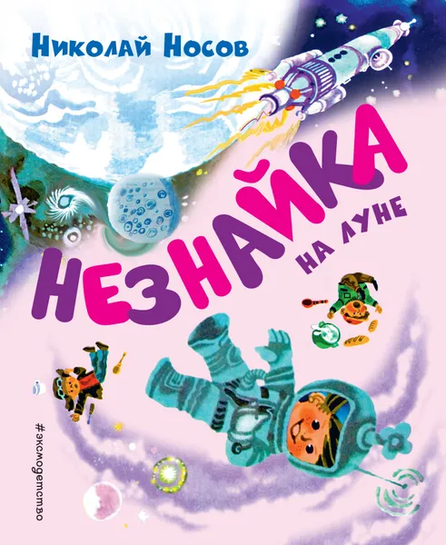 Обложка книги Незнайка на Луне, Николай Носов