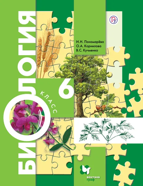 Обложка книги Биология. 6 класс. Учебник, И. Н. Пономарёва, О. А. Корнилова, В. С. Кучменко