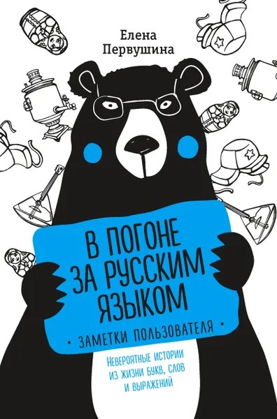 Обложка книги В погоне за русским языком. Заметки пользователя, Первушина Елена Владимировна