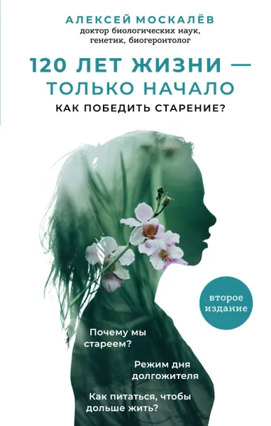 Обложка книги 120 лет жизни – только начало. Как победить старение?, А. А. Москалев