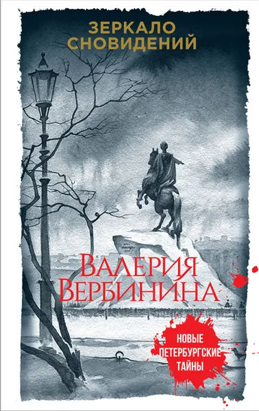 Обложка книги Зеркало сновидений, Валерия Вербинина