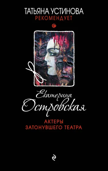 Обложка книги Актеры затонувшего театра, Островская Екатерина Михайловна