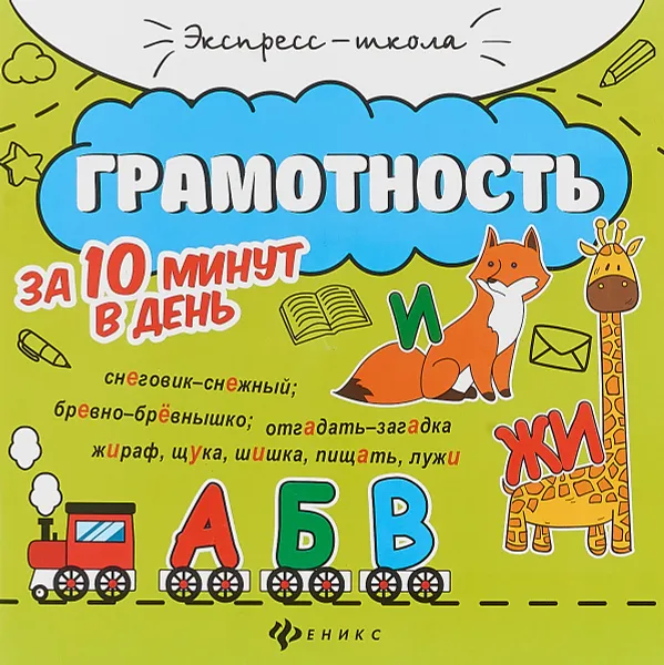 Обложка книги Грамотность за 10 минут в день, Е. П. Бахурова