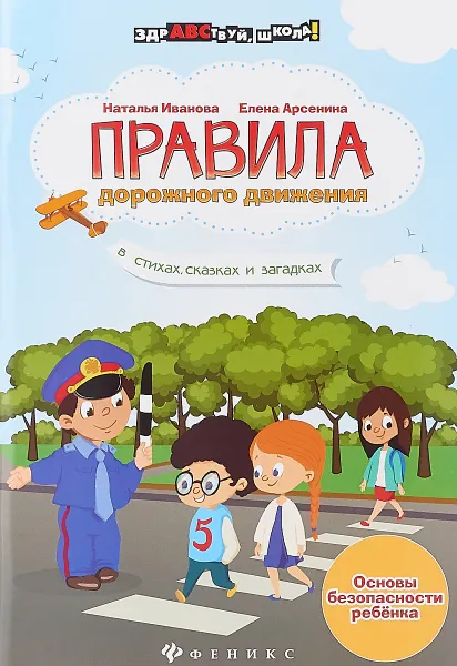 Обложка книги Правила дорожного движения в стихах, сказках и загадках. Учебное пособие, Елена Арсенина,Наталья Иванова