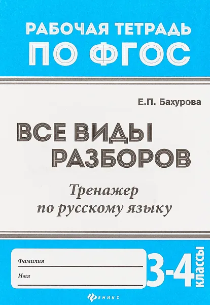 Обложка книги Русский язык. 3-4 классы. Все виды разборов. Тренажер, Е. П. Бахурова