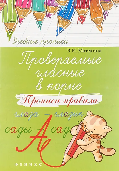 Обложка книги Проверяемые гласные в корне. Прописи-правила. Учебно-практическое пособие, Э.И. Матекина