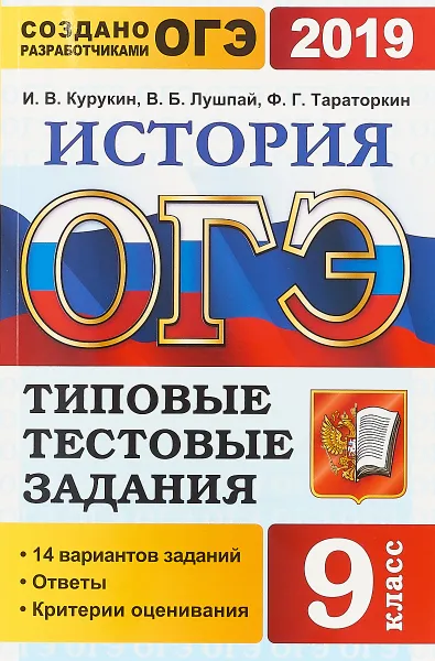 Обложка книги ОГЭ 2019. История. 9 класс. Типовые тестовые задания. 14 вариантов заданий, И. В. Курукин, В. Б. Лушпай, Ф. Г. Тараторкин