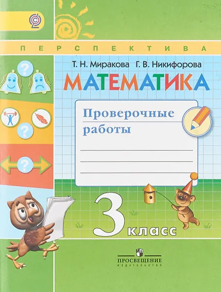 Обложка книги Математика. 3 класс. Проверочные работы, Т. Н. Миракова, Г. В. Никифорова