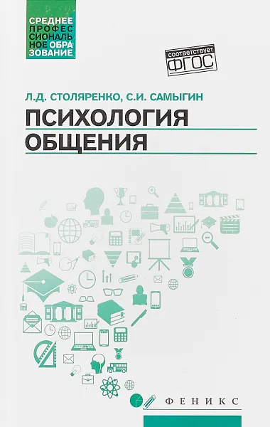 Обложка книги Психология общения, Столяренко Л.Д , Самыгин С.И